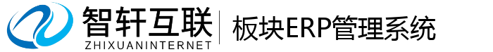 板块ERP管理系统